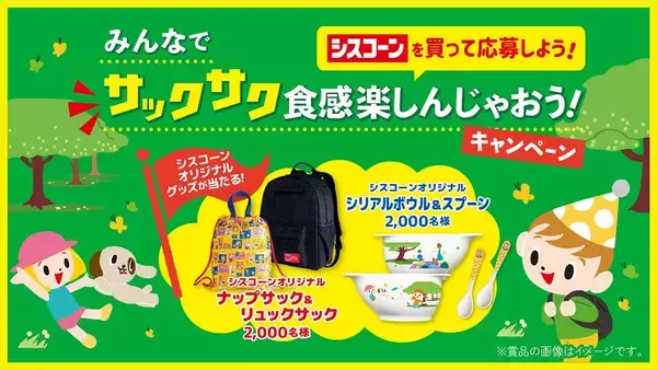 「シスコーンのオリジナルグッズ「ナップサック&リュックサック」など当たる『みんなでサックサク食感楽しんじゃおう!キャンペーン』10月1日～12月2日開催/日清シスコ」の画像