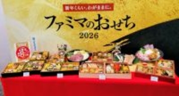 【ファミマのおせち2026】発表会、消費の二極化に「贅沢」「欲望」「背徳」のキーワード