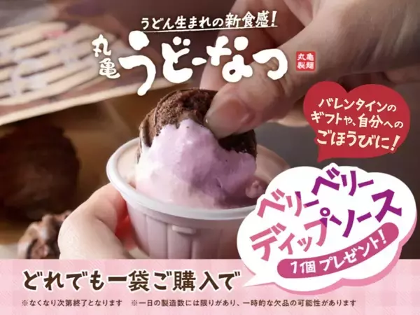 「うどーなつが値段そのまま5個→8個に増量! 「ベリーベリーディップソース」の無料配布も【丸亀製麺のバレンタイン】」の画像