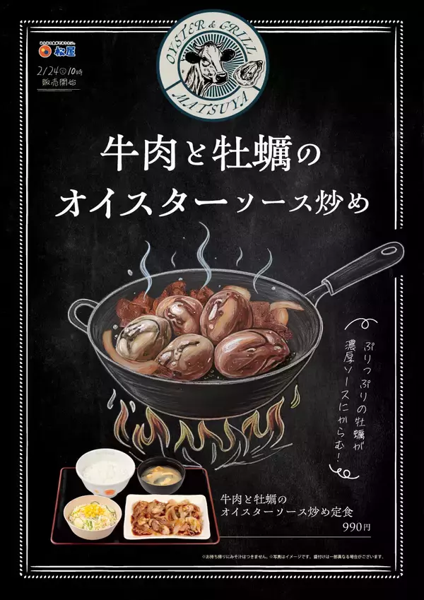 【松屋】牡蠣×牛焼肉の新定食「牛肉と牡蠣のオイスターソース炒め定食」発売