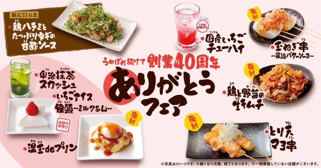 鳥貴族、創業初期の人気創作串が復活　期間限定メニュー8品登場「ありがとうフェア」開催　
