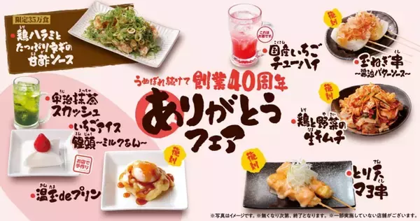 「鳥貴族、創業初期の人気創作串が復活　期間限定メニュー8品登場「ありがとうフェア」開催　」の画像
