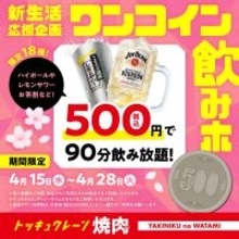 「500円」で90分飲み放題、焼肉チェーンがキャンペーン開催　対象ドリンク18種類・単品注文でも利用可