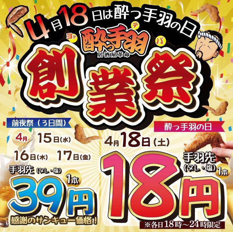 【1本18円】からあげグランプリ金賞の「手羽先」が特別価格で提供　酔っ手羽が創業祭開催、前夜祭では39円