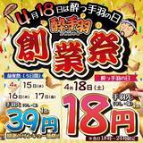 「【1本18円】からあげグランプリ金賞の「手羽先」が特別価格で提供　酔っ手羽が創業祭開催、前夜祭では39円」の画像2