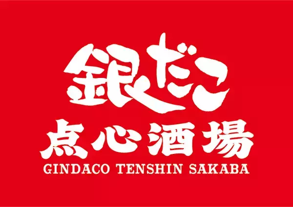 「銀だこ」ブランド初の中華酒場オープン、東京･神田駅前に1号店　自家製小籠包や東坡肉など提供