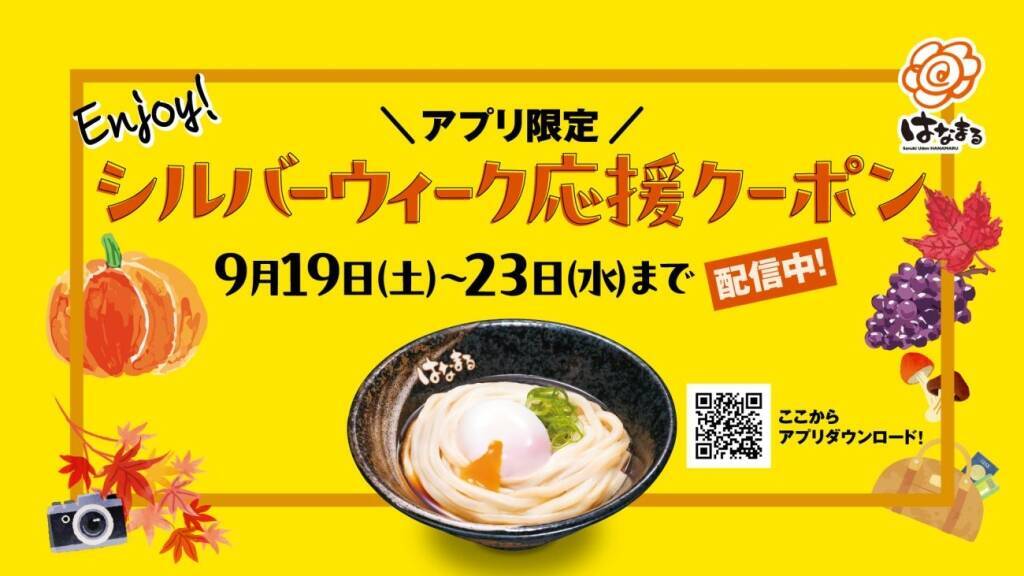 はなまるうどん「好きなうどん1杯100円引き」クーポン配信、シルバーウィーク5日間限定