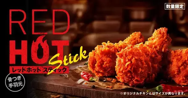 KFC「レッドホットスティック」発売、レッドホットチキンの“ザクッ&じわ～っ”な辛さを食べやすい手羽元で/ケンタッキーフライドチキン
