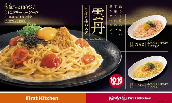 「ミョウバン不使用のうにを使った「本気(ガチ)うに100%」パスタ3品発売【ウェンディーズ·ファーストキッチン】【ファーストキッチン】」の画像