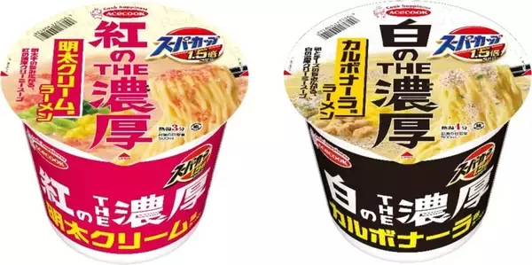 「【スーパーカップ1.5倍】「明太クリーム味」と「カルボナーラ味」が発売決定　コンセプトは「濃厚＆クリーミー」　」の画像