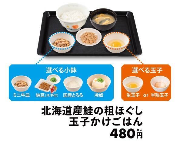 【松屋】税込480円の新朝食、選べる小鉢付き「北海道産鮭の玉子かけごはん」発売