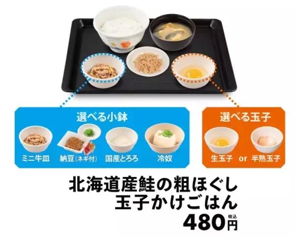 「【松屋】税込480円の新朝食、選べる小鉢付き「北海道産鮭の玉子かけごはん」発売」の画像