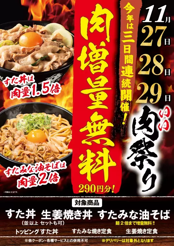 【追加料金なしで肉50%増量】「すた丼」が肉1.5倍、「すたみな油そば」は肉2倍/いい肉の日【伝説のすた丼屋】