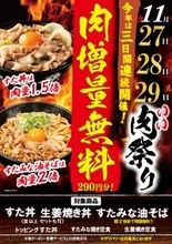 【追加料金なしで肉50%増量】「すた丼」が肉1.5倍、「すたみな油そば」は肉2倍/いい肉の日【伝説のすた丼屋】