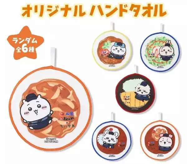 松屋・松のや×ちいかわ、食券キーホルダー＆ハンドタオルを配布【1月6日スタート】