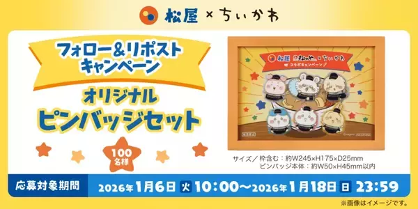 「松屋・松のや×ちいかわ、食券キーホルダー＆ハンドタオルを配布【1月6日スタート】」の画像