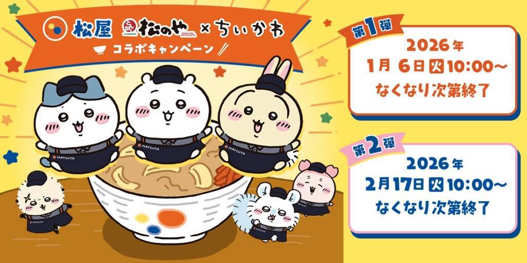 松屋・松のや×ちいかわ、食券キーホルダー＆ハンドタオルを配布【1月6日スタート】