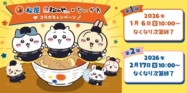 「松屋・松のや×ちいかわ、食券キーホルダー＆ハンドタオルを配布【1月6日スタート】」の画像