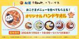 「松屋・松のや×ちいかわ、食券キーホルダー＆ハンドタオルを配布【1月6日スタート】」の画像4