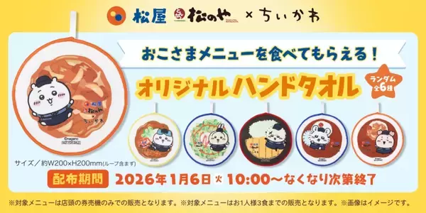 「松屋・松のや×ちいかわ、食券キーホルダー＆ハンドタオルを配布【1月6日スタート】」の画像