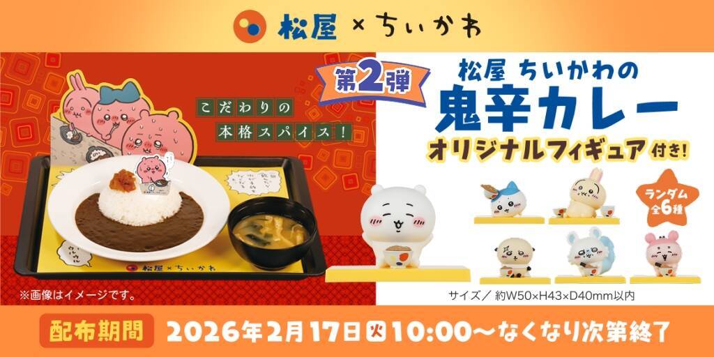 松屋・松のや×ちいかわ、食券キーホルダー＆ハンドタオルを配布【1月6日スタート】