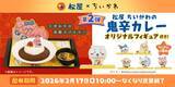 「松屋・松のや×ちいかわ、食券キーホルダー＆ハンドタオルを配布【1月6日スタート】」の画像7