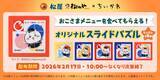 「松屋・松のや×ちいかわ、食券キーホルダー＆ハンドタオルを配布【1月6日スタート】」の画像8