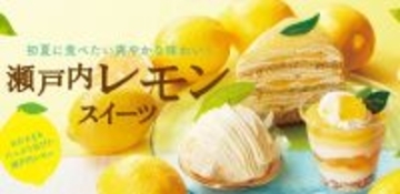 シャトレーゼ“瀬戸内レモンスイーツ”販売スタート、「瀬戸内レモンと紅茶のクレープケーキ」「北海道産マスカルポーネのレモンチーズモンブラン」など5種類