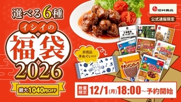 石井食品【イシイの福袋2026】過去最大の全6種/ “工場直送ミートボール”入りの初登場「冷凍食品福袋」や常温品、親子向けセットも
