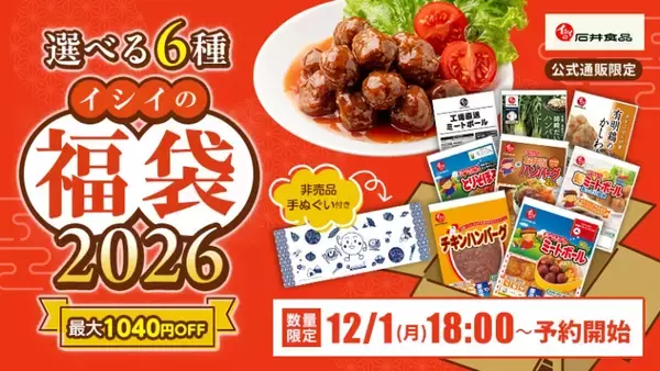 石井食品【イシイの福袋2026】過去最大の全6種/ “工場直送ミートボール”入りの初登場「冷凍食品福袋」や常温品、親子向けセットも