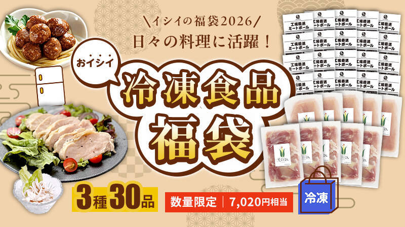 石井食品【イシイの福袋2026】過去最大の全6種/ “工場直送ミートボール”入りの初登場「冷凍食品福袋」や常温品、親子向けセットも