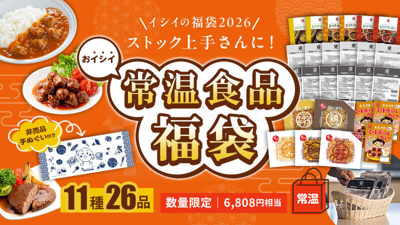 石井食品【イシイの福袋2026】過去最大の全6種/ “工場直送ミートボール”入りの初登場「冷凍食品福袋」や常温品、親子向けセットも