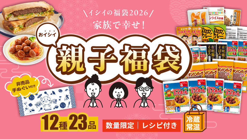 石井食品【イシイの福袋2026】過去最大の全6種/ “工場直送ミートボール”入りの初登場「冷凍食品福袋」や常温品、親子向けセットも