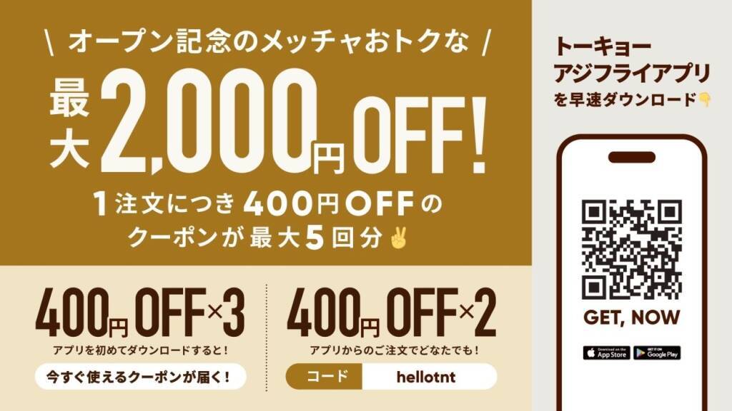 【最大2000円オフのクーポン配布】長崎県産アジを使用する「アジフライ専門店」が新店オープン