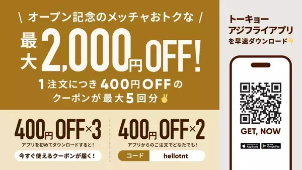 「【最大2000円オフのクーポン配布】長崎県産アジを使用する「アジフライ専門店」が新店オープン」の画像