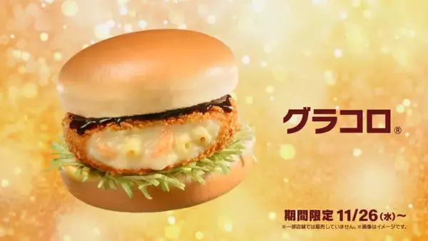 「【グラコロ第2弾】トリュフの香りとチーズのコク×濃厚なデミソース「トロ旨タルタル&デミグラコロ」発売【マクドナルド】」の画像