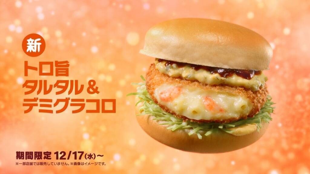 【グラコロ第2弾】トリュフの香りとチーズのコク×濃厚なデミソース「トロ旨タルタル&デミグラコロ」発売【マクドナルド】