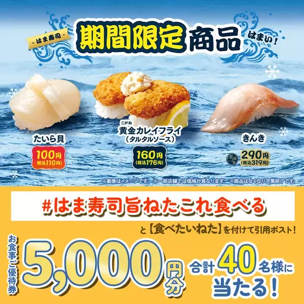 「【はま寿司】タイラ貝税込110円、高級魚のキンキが税込319円など、期間限定商品を販売【12月16日～】」の画像