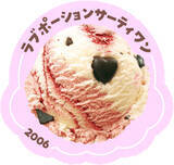 「【サーティワン】フレーバー総選挙2025 No.1「ラブラブポーションサーティワン」期間限定発売、ランキング5位までの人気フレーバーが発表」の画像3