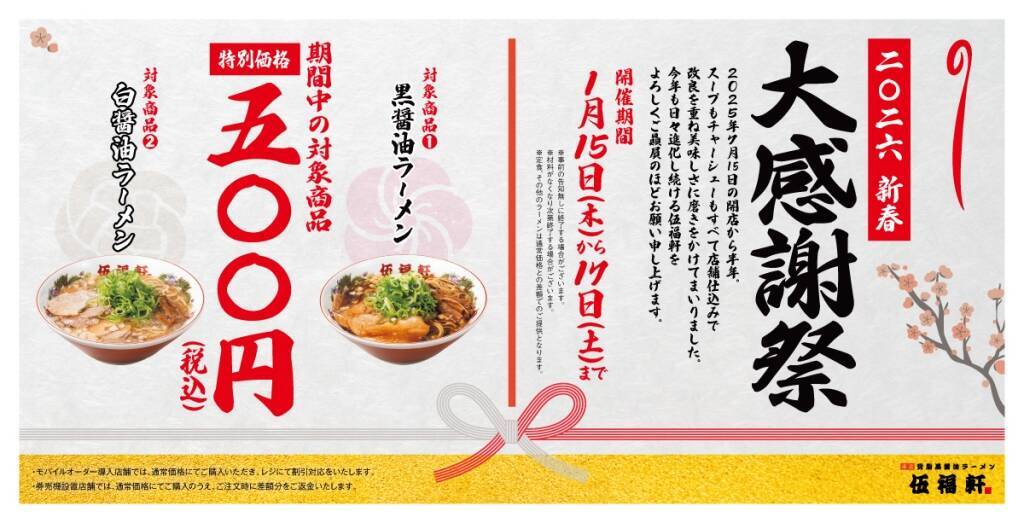 【790円→500円】看板商品の「醤油ラーメン」2種が安くなる　ラーメンチェーンが新春感謝祭を開催