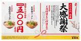 「【790円→500円】看板商品の「醤油ラーメン」2種が安くなる　ラーメンチェーンが新春感謝祭を開催」の画像2