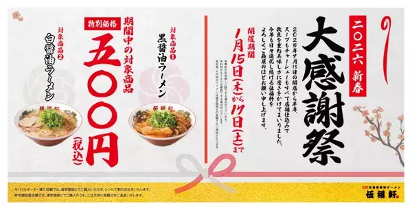 「【790円→500円】看板商品の「醤油ラーメン」2種が安くなる　ラーメンチェーンが新春感謝祭を開催」の画像