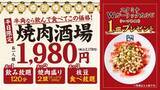 「【牛角】平日限定「焼肉酒場セット」2178円注文で「スタミナWガーリックカルビ」1皿無料キャンペーン開催」の画像1