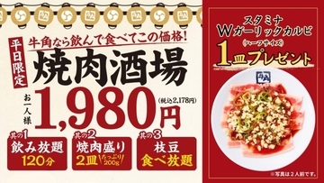 【牛角】平日限定「焼肉酒場セット」2178円注文で「スタミナWガーリックカルビ」1皿無料キャンペーン開催