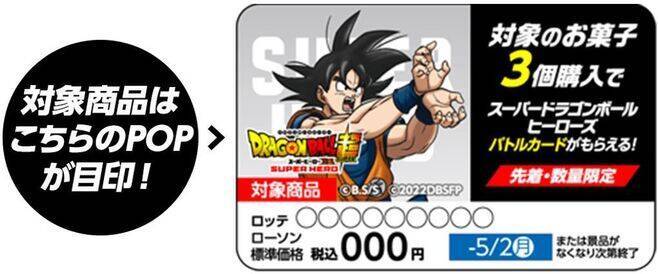 ローソン「スーパードラゴンボールヒーローズ」限定バトルカード先着プレゼント、孫悟飯・ピッコロ・孫悟空・ベジータの4種類