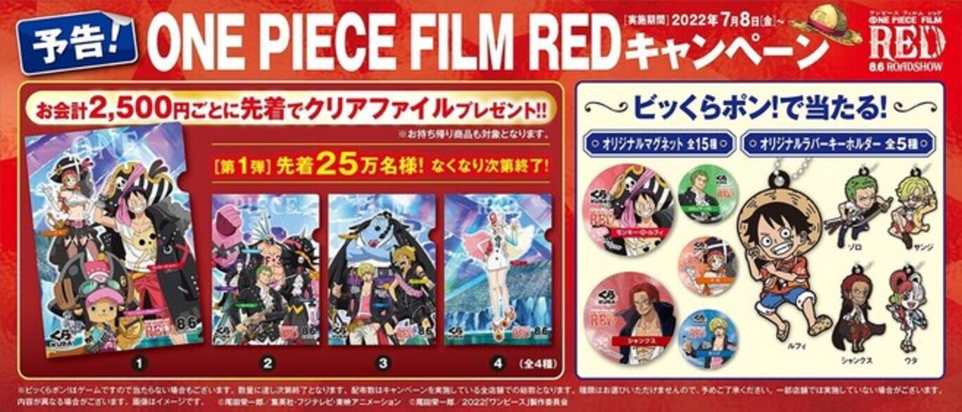 くら寿司「ワンピースフィルムレッド」コラボキャンペーン、ビッくら 