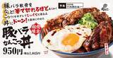 「豚バラ軟骨が箸で切れる…ぷるぷるな食感「豚バラなんこつ丼」期間限定販売　「肉めし専門店」がグランドメニューをリニューアル」の画像1