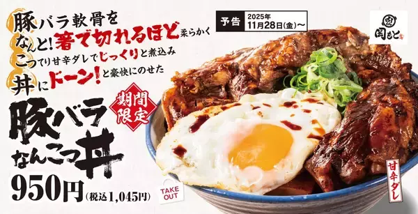 豚バラ軟骨が箸で切れる…ぷるぷるな食感「豚バラなんこつ丼」期間限定販売　「肉めし専門店」がグランドメニューをリニューアル