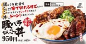 豚バラ軟骨が箸で切れる…ぷるぷるな食感「豚バラなんこつ丼」期間限定販売　「肉めし専門店」がグランドメニューをリニューアル