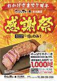「ミスジステーキ「1500円」が「1000円」になる感謝祭　ライス、牛すじカレー、サラダ、スープは食べ放題」の画像1